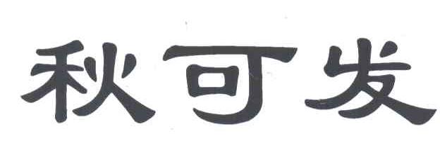 秋可发