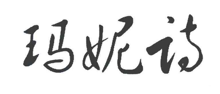 玛妮诗