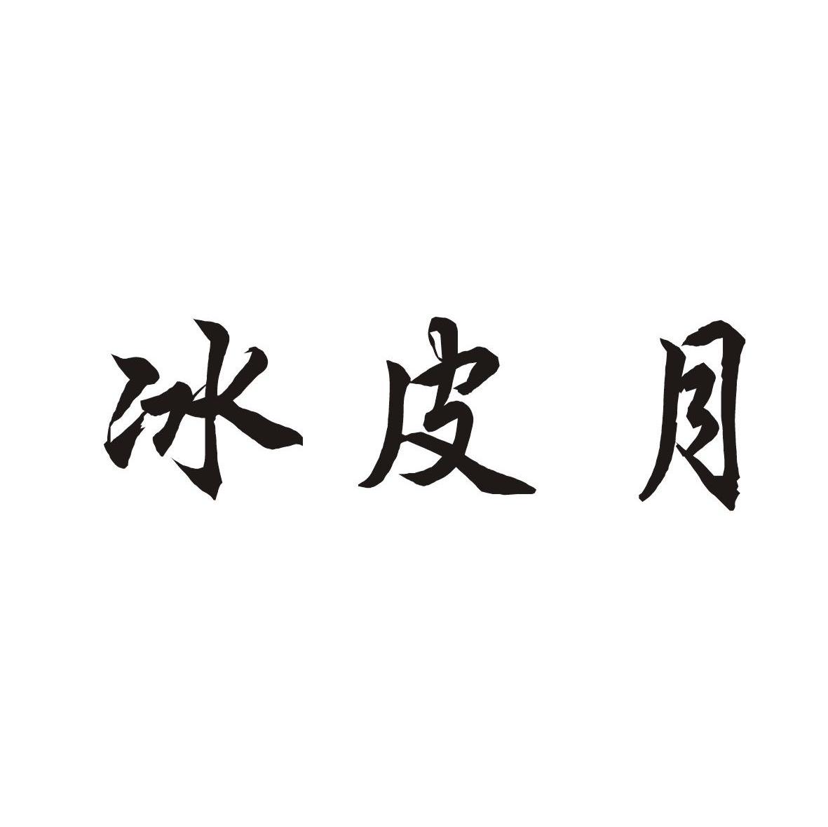 冰皮月
