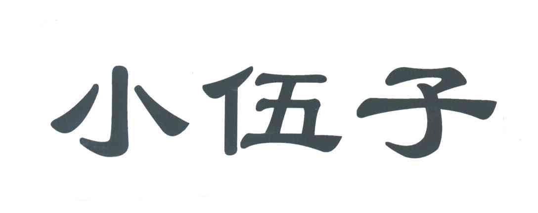 小伍子