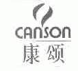 康颂;CANSON
