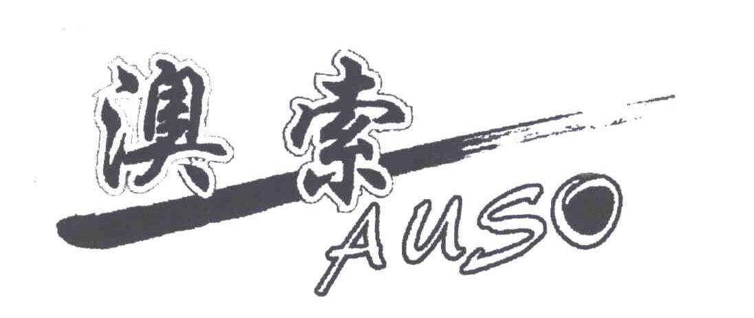 澳索