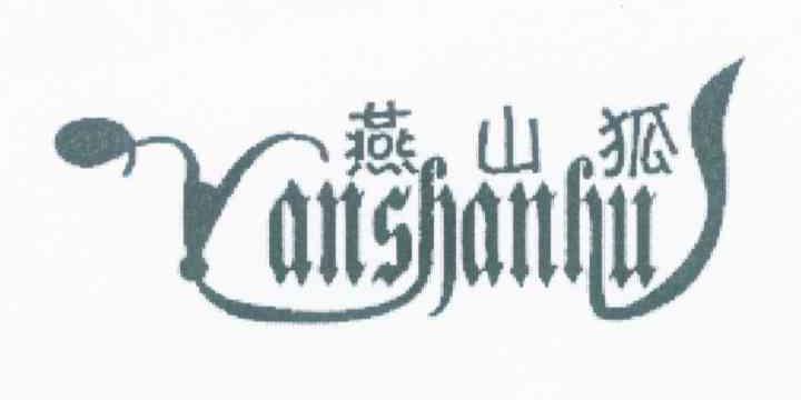 燕山狐