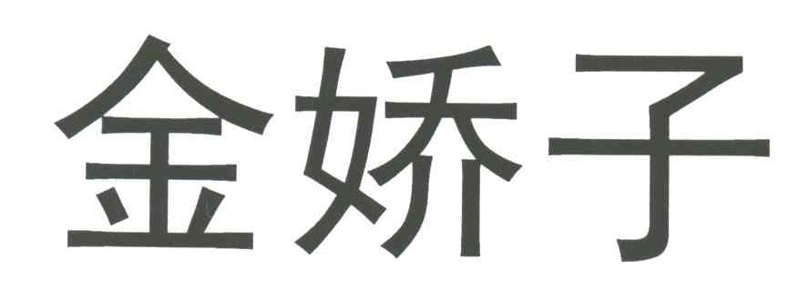 金娇子