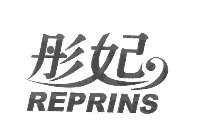 彤妃 REPRINS