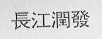长江润发