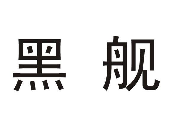 黑舰