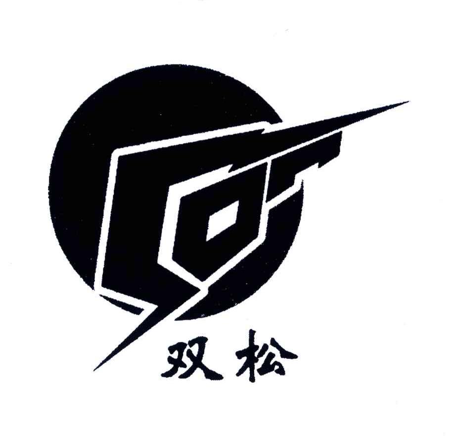 双松