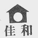 佳和