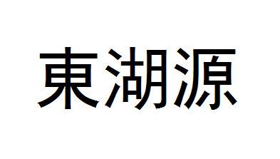 东湖源