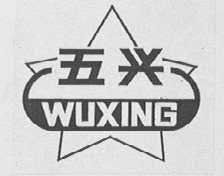 五兴
