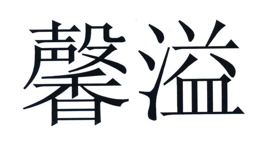 馨溢