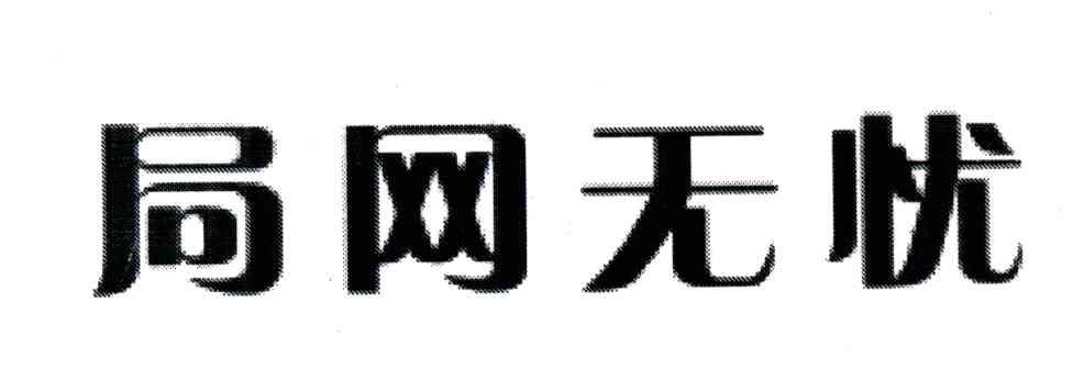 局网无忧