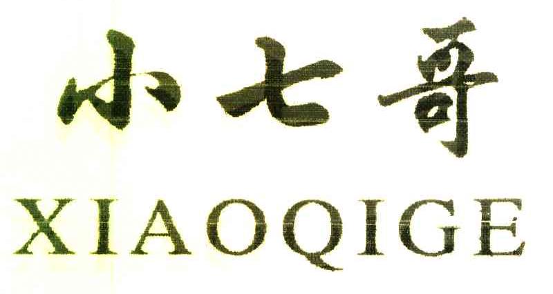 小七哥