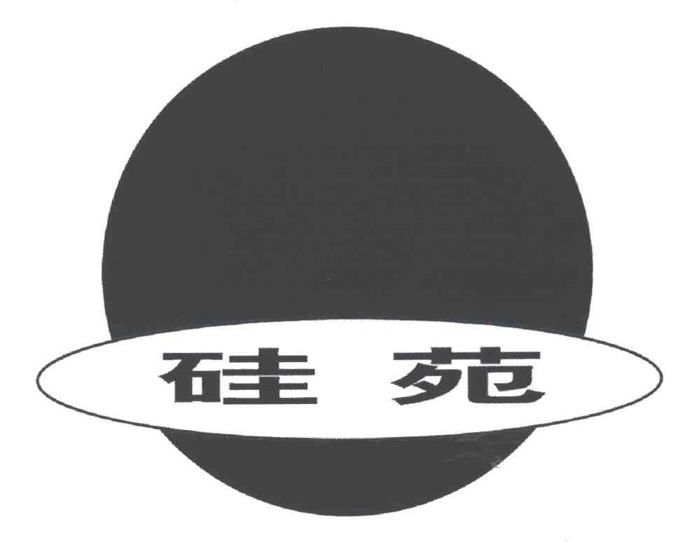 硅苑