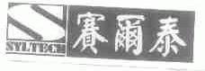 赛尔泰;SYLTECH