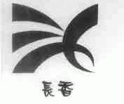 长香