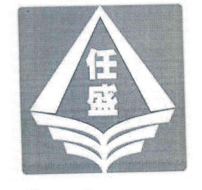 任盛