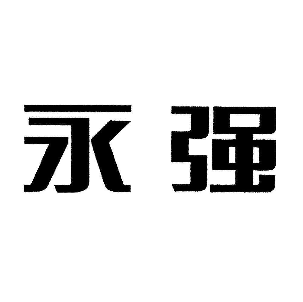 永强