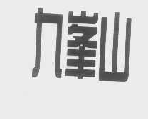 九峰山