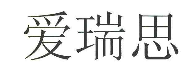 爱瑞思