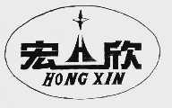 宏欣