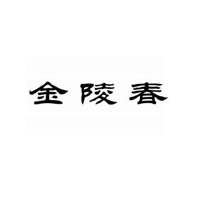 金陵春
