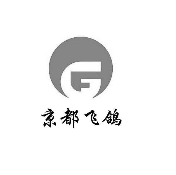 京都飞鸽 G