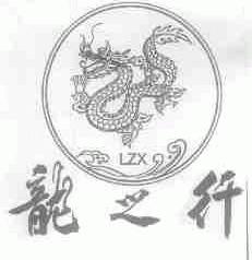龙之行;LZX