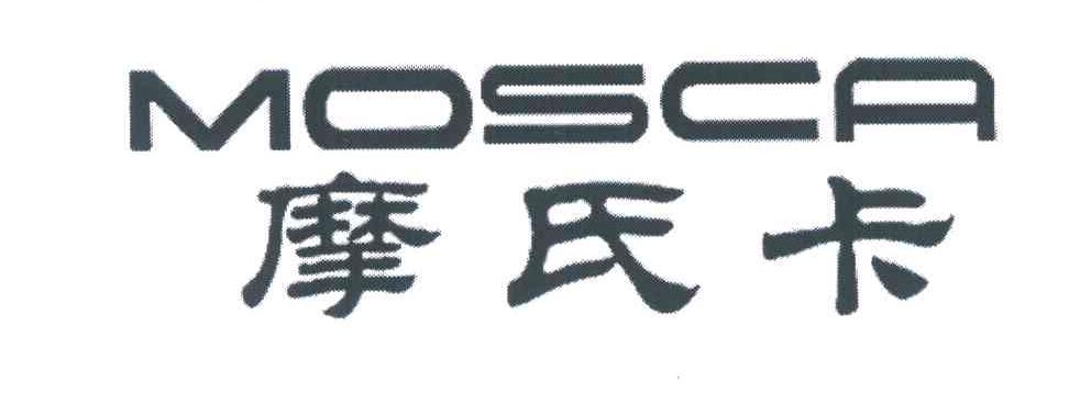 摩氏卡 MOSCA