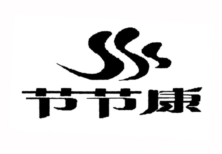节节康
