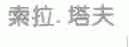 索拉.塔夫