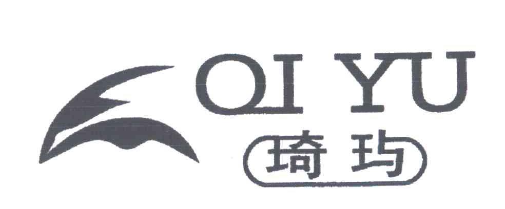 琦玙