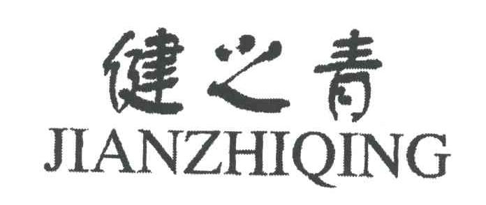 健之青;JIAN ZHI QING