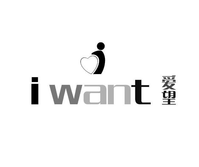 爱望 I WANT