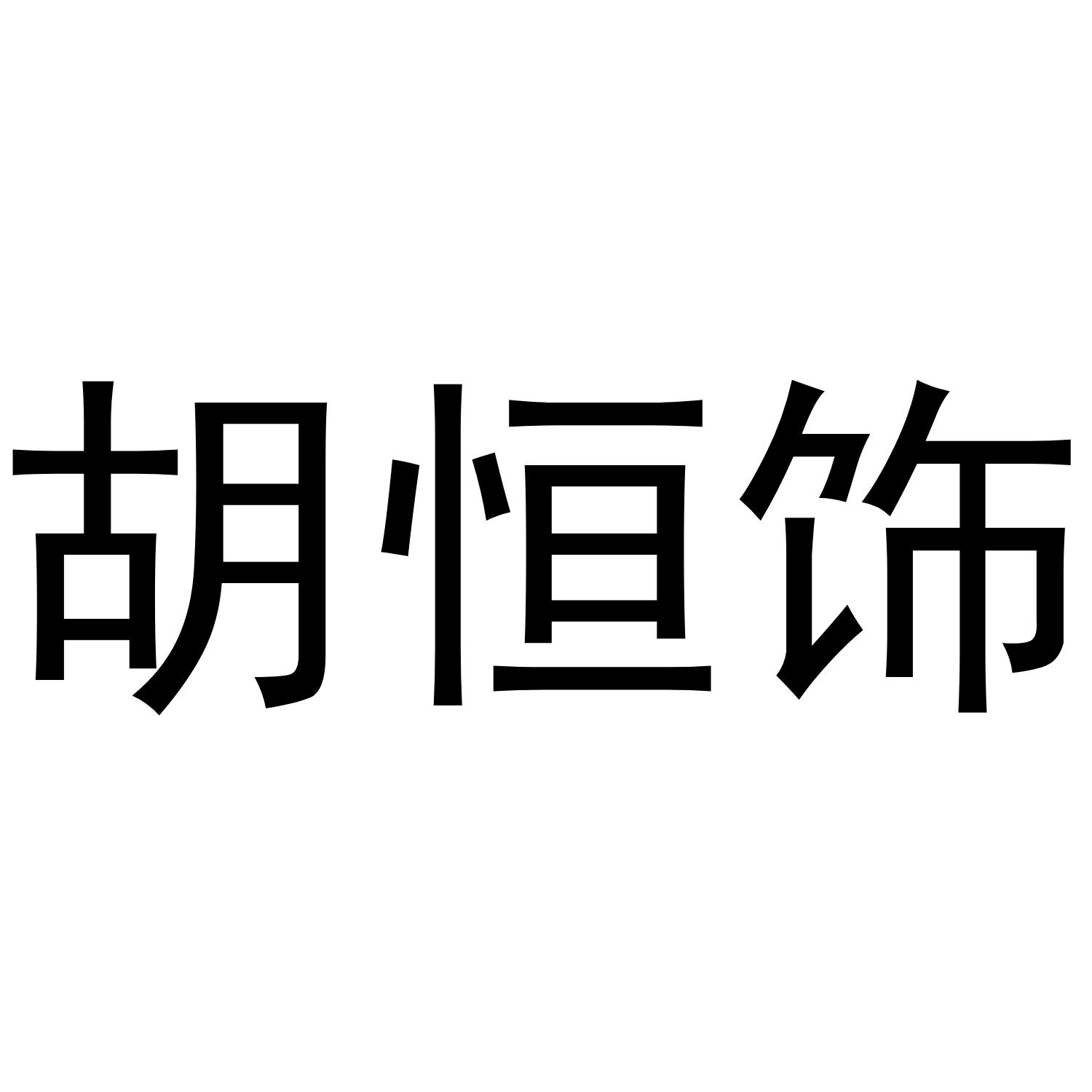 胡恒饰
