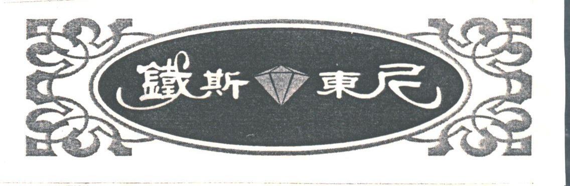 铁斯东尼