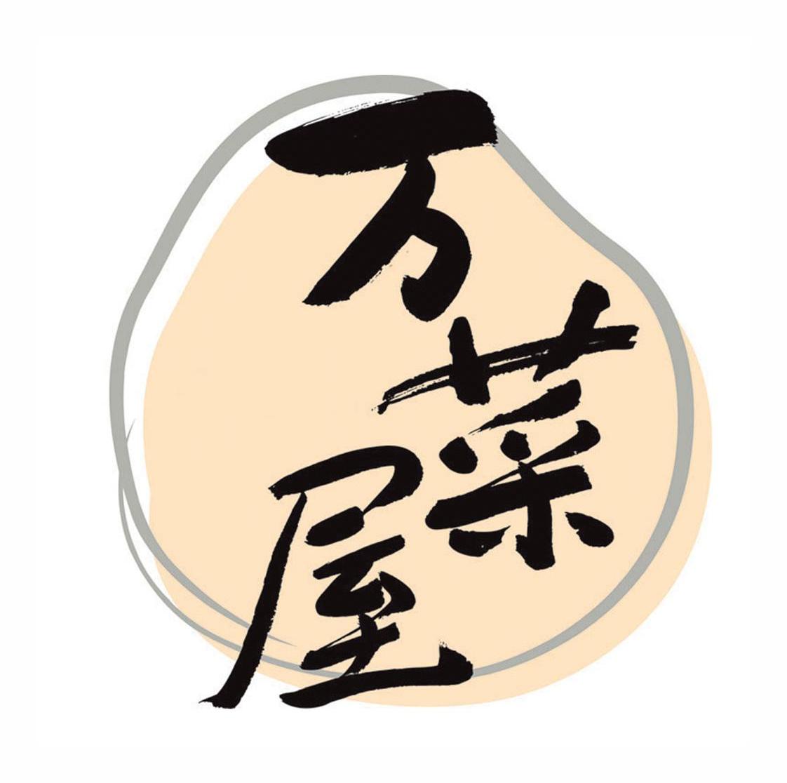 万菜屋