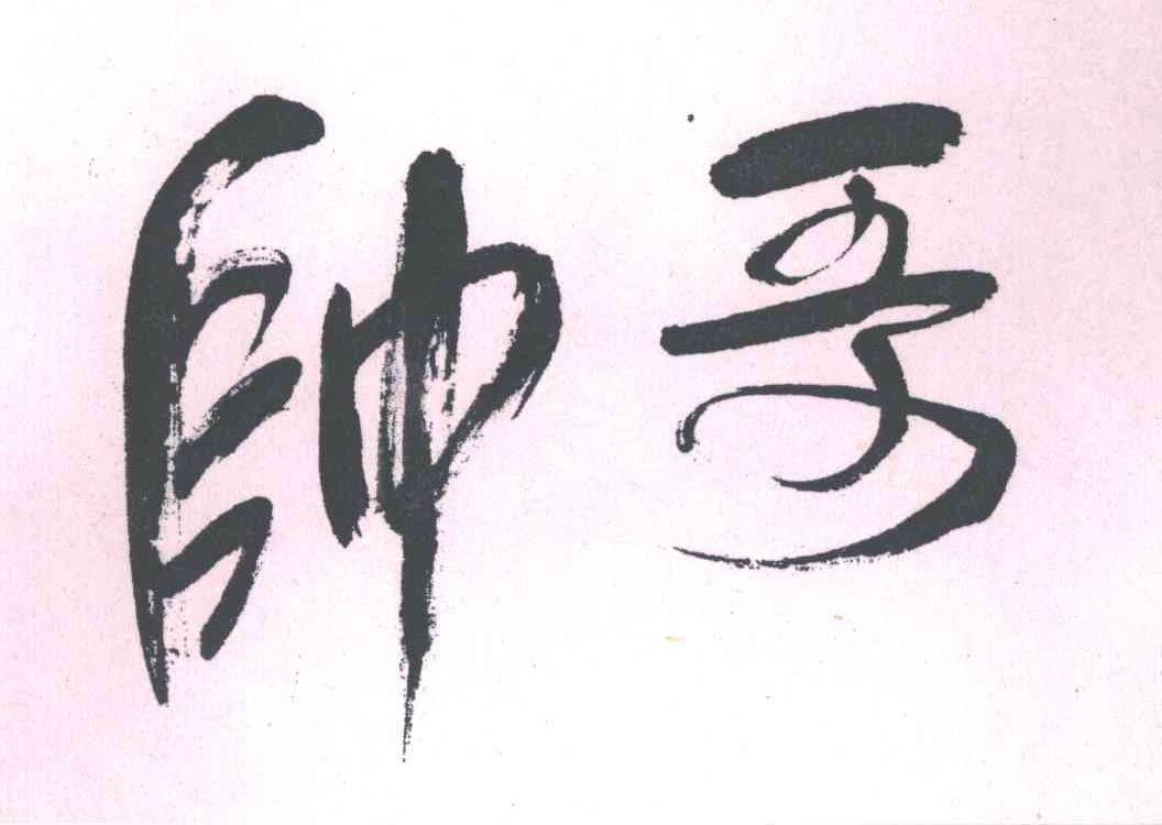 帅哥