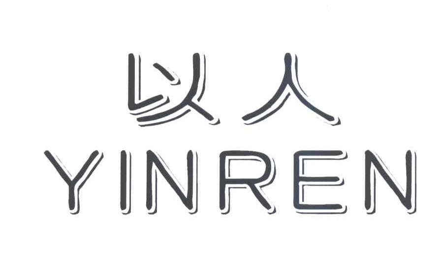 以人;YINREN