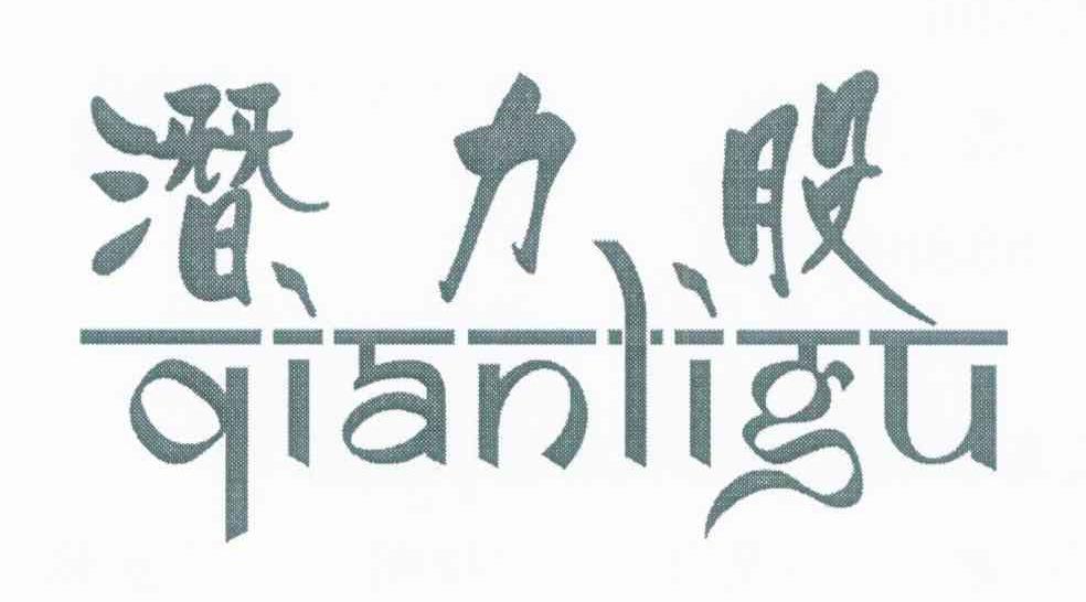 潜力股
