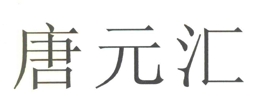 唐元汇