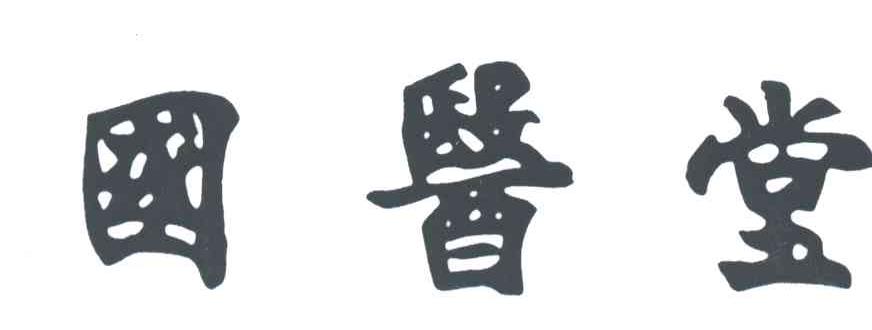 国医堂