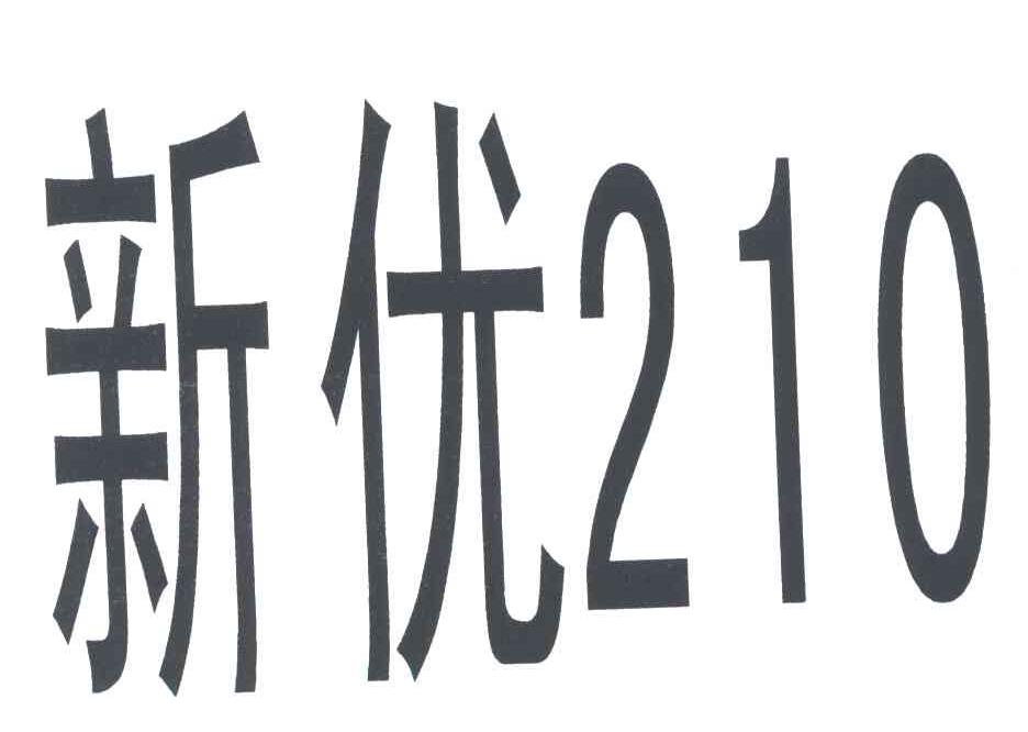 新优;210