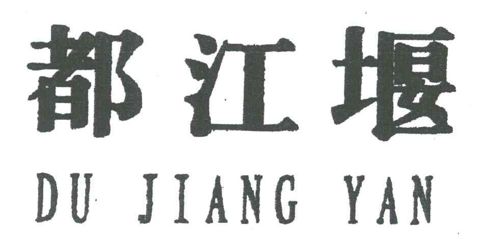 都江堰