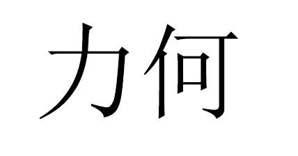 力何