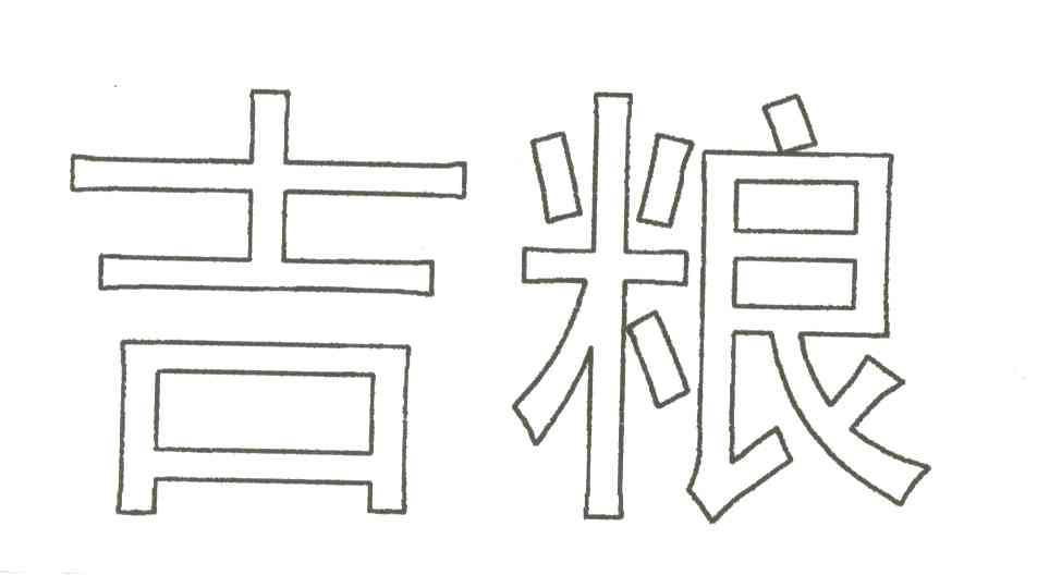 吉粮