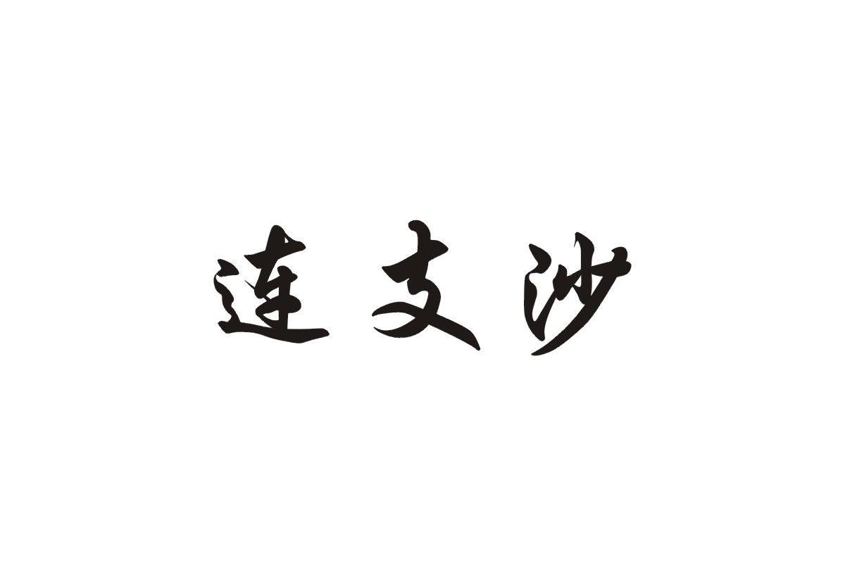 连支沙
