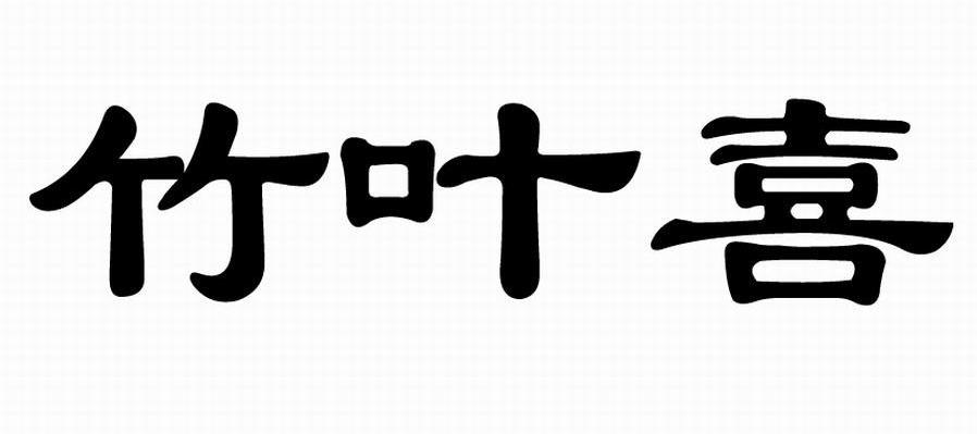 竹叶喜