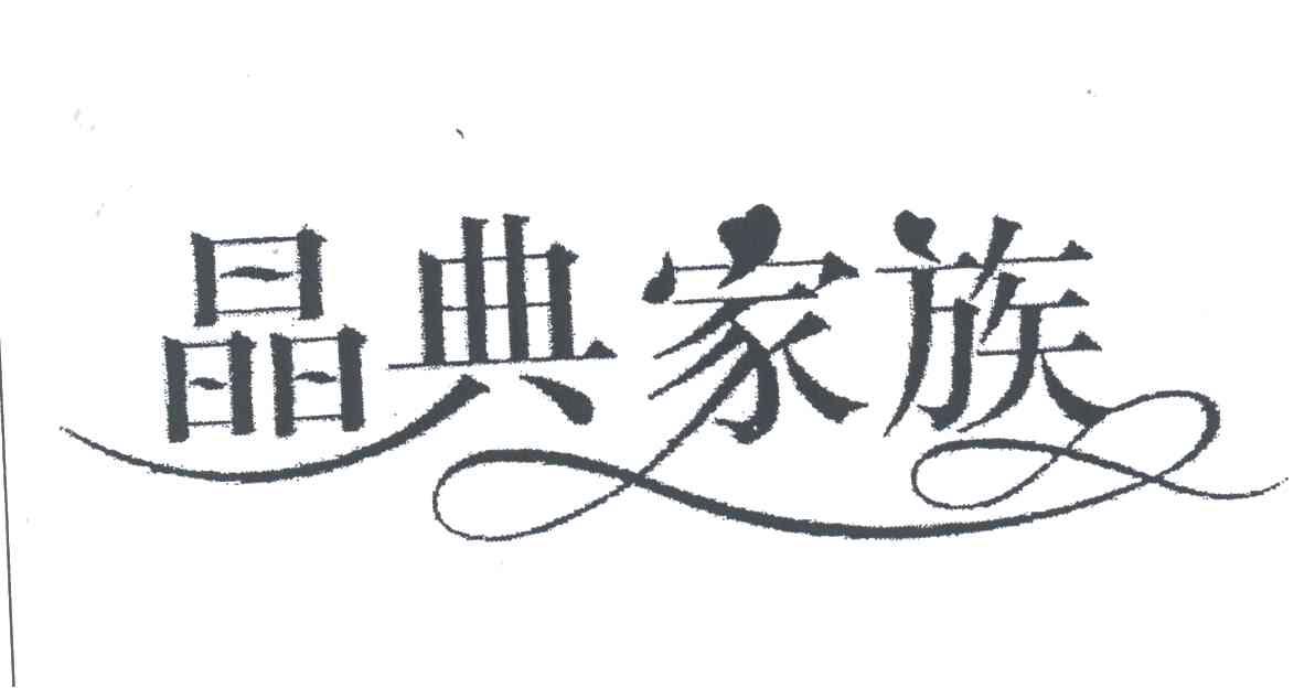 晶典家族